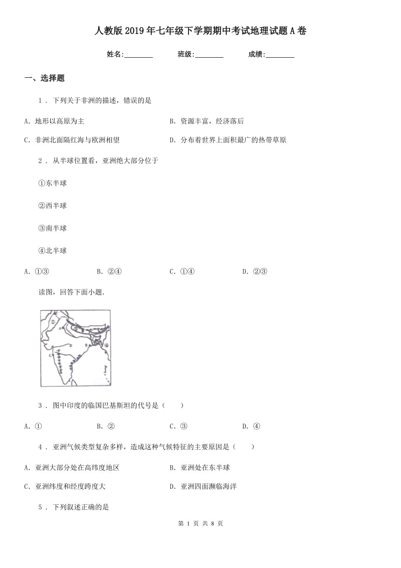 人教版2019年七年级下学期期中考试地理试题A卷（练习）_第1页