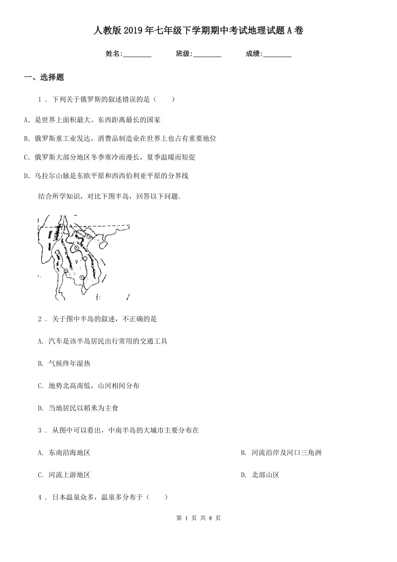 人教版2019年七年级下学期期中考试地理试题A卷_第1页