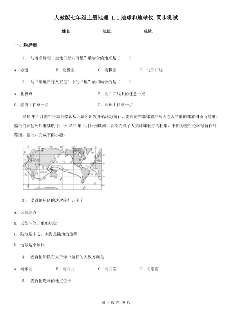 人教版七年级上册地理 1.1地球和地球仪 同步测试_第1页