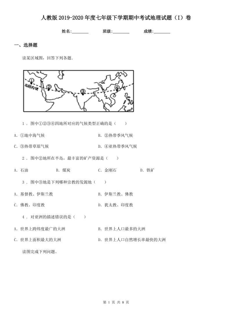 人教版2019-2020年度七年级下学期期中考试地理试题（I）卷_第1页