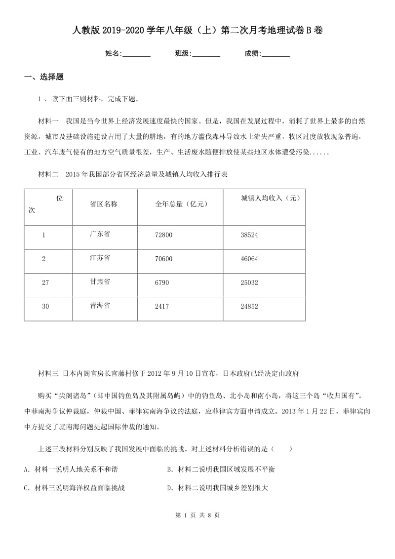 人教版2019-2020学年八年级（上）第二次月考地理试卷B卷_第1页