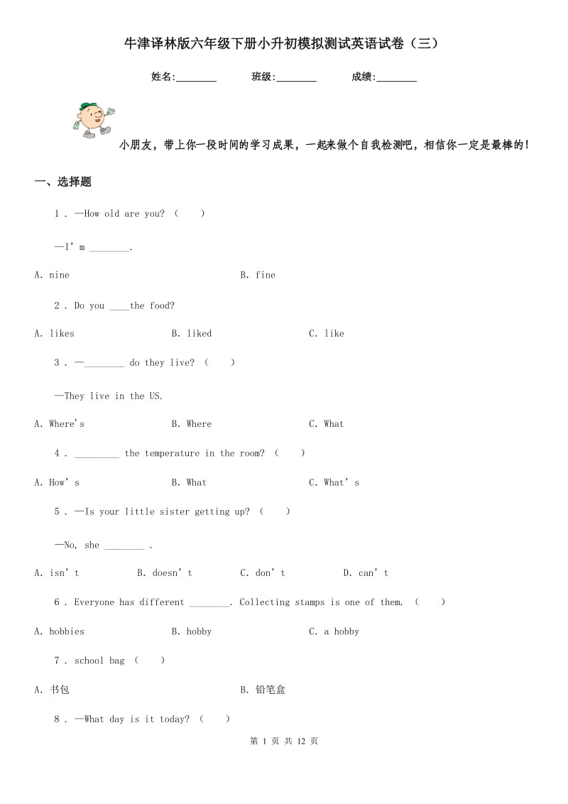 牛津译林版六年级下册小升初模拟测试英语试卷（三）新版_第1页