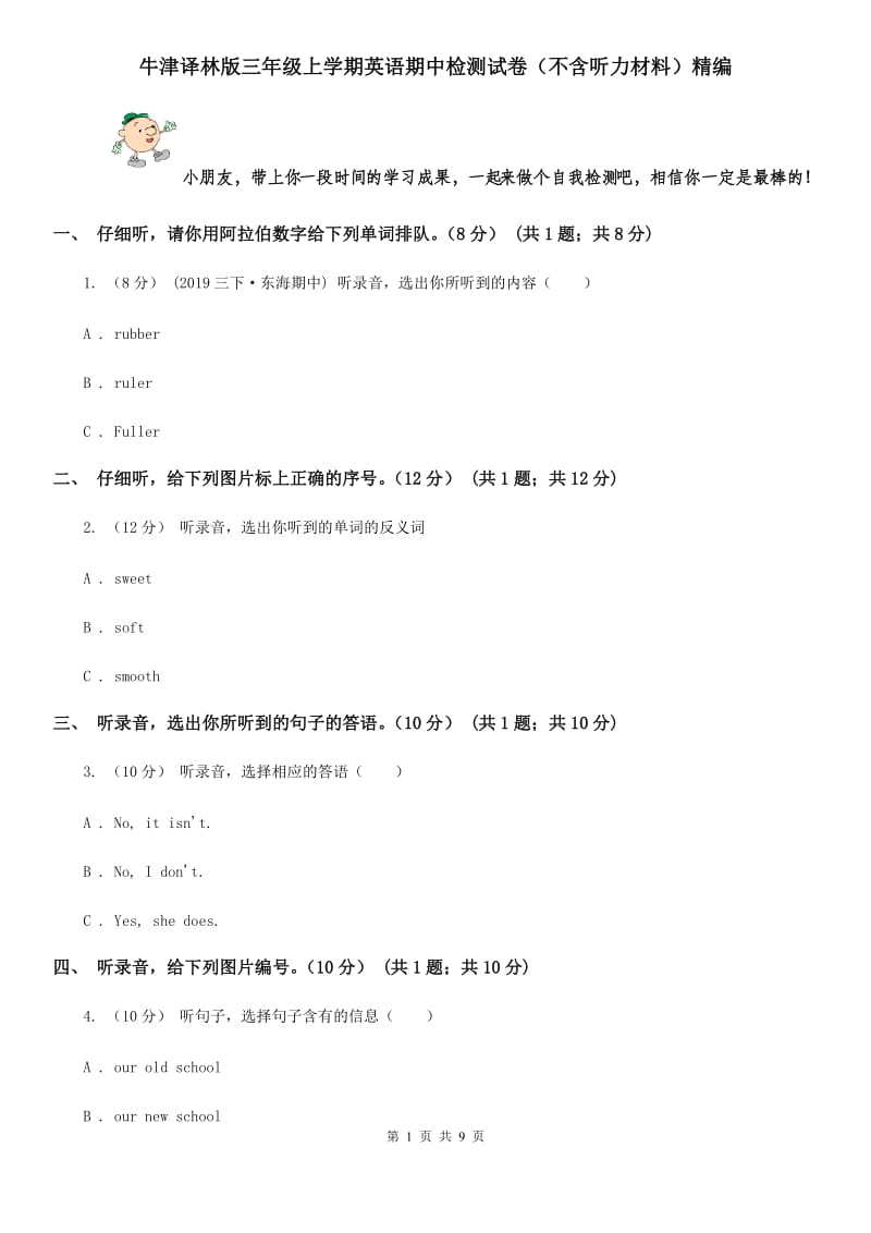 牛津译林版三年级上学期英语期中检测试卷（不含听力材料）精编_第1页