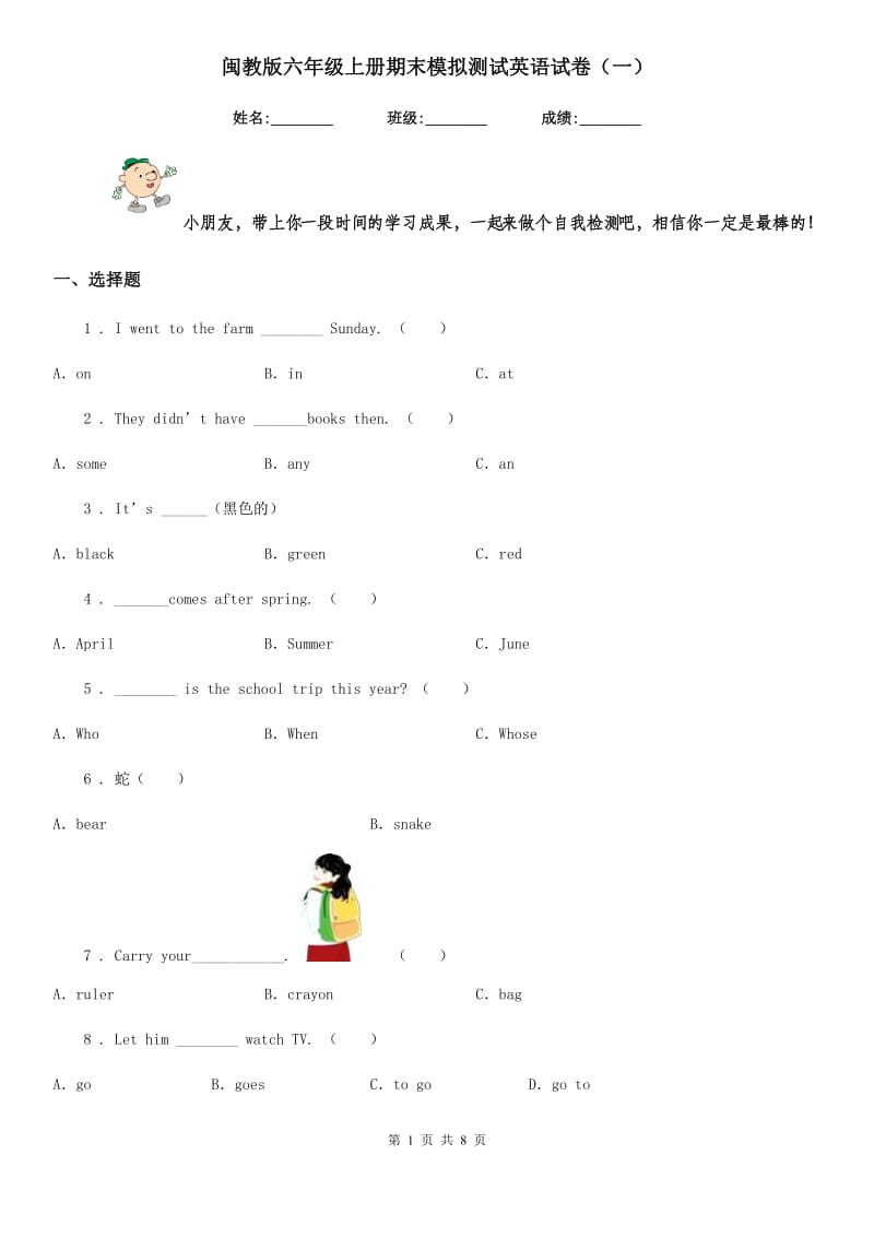 闽教版六年级上册期末模拟测试英语试卷（一）_第1页