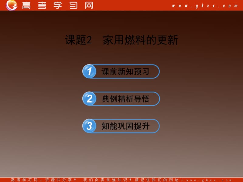 高二化学3.2《家用燃料的更新》课件鲁科版选修1_第2页