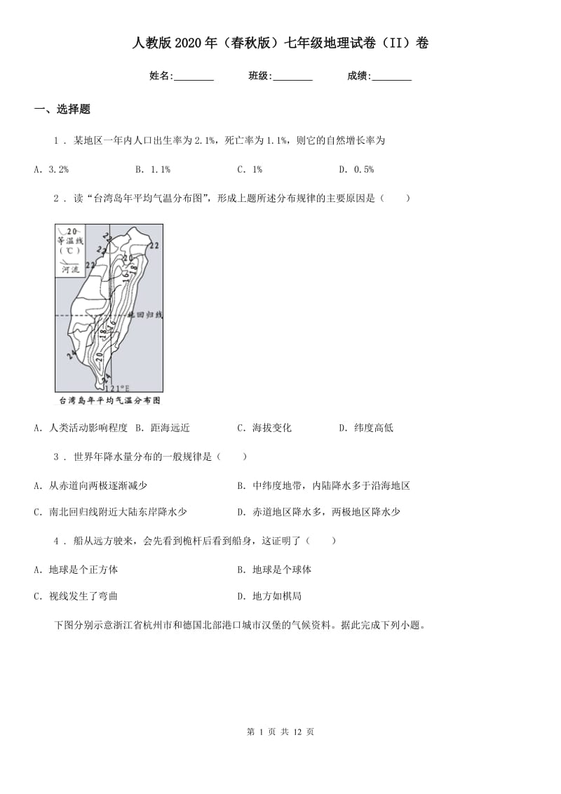 人教版2020年（春秋版）七年级地理试卷（II）卷_第1页