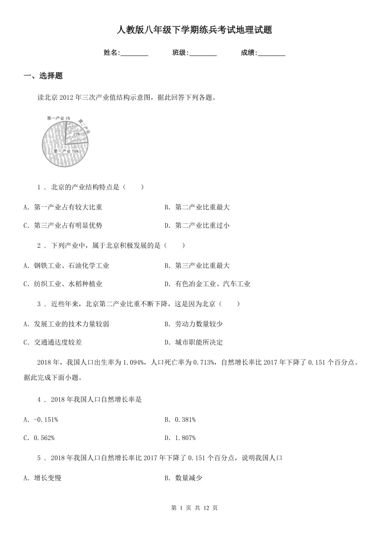 人教版八年级下学期练兵考试地理试题_第1页