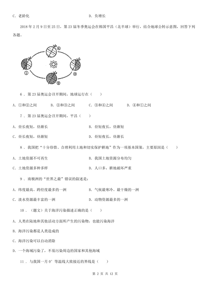 人教版八年级下学期练兵考试地理试题_第2页