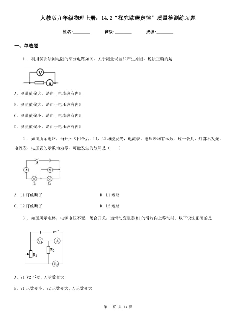 人教版九年级地理物理上册：14.2“探究欧姆定律”质量检测练习题_第1页