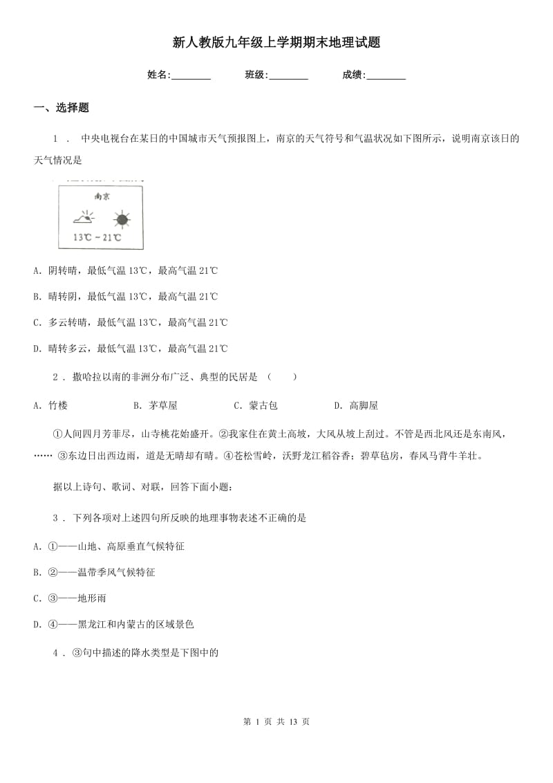 新人教版九年级上学期期末地理试题精编_第1页