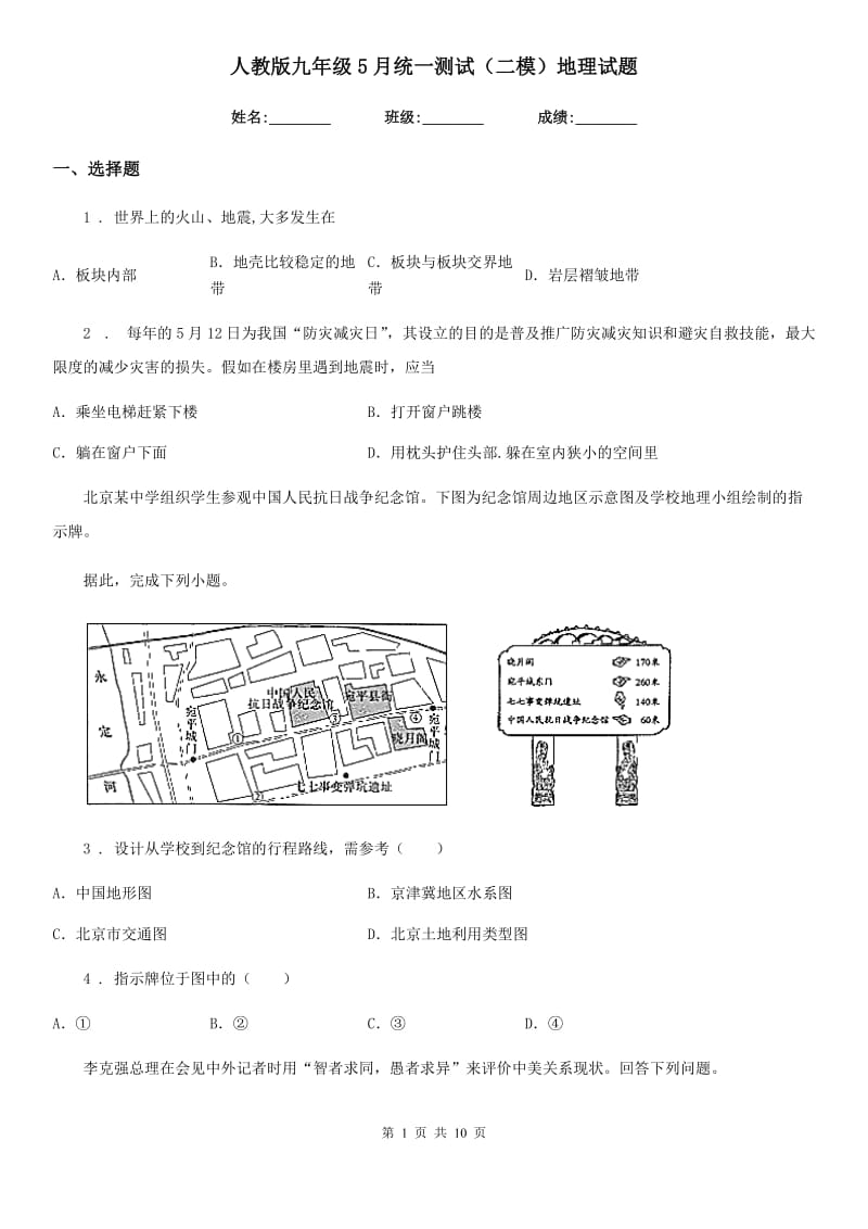 人教版九年级5月统一测试（二模）地理试题_第1页