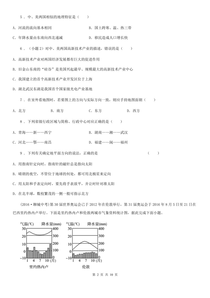 人教版九年级5月统一测试（二模）地理试题_第2页