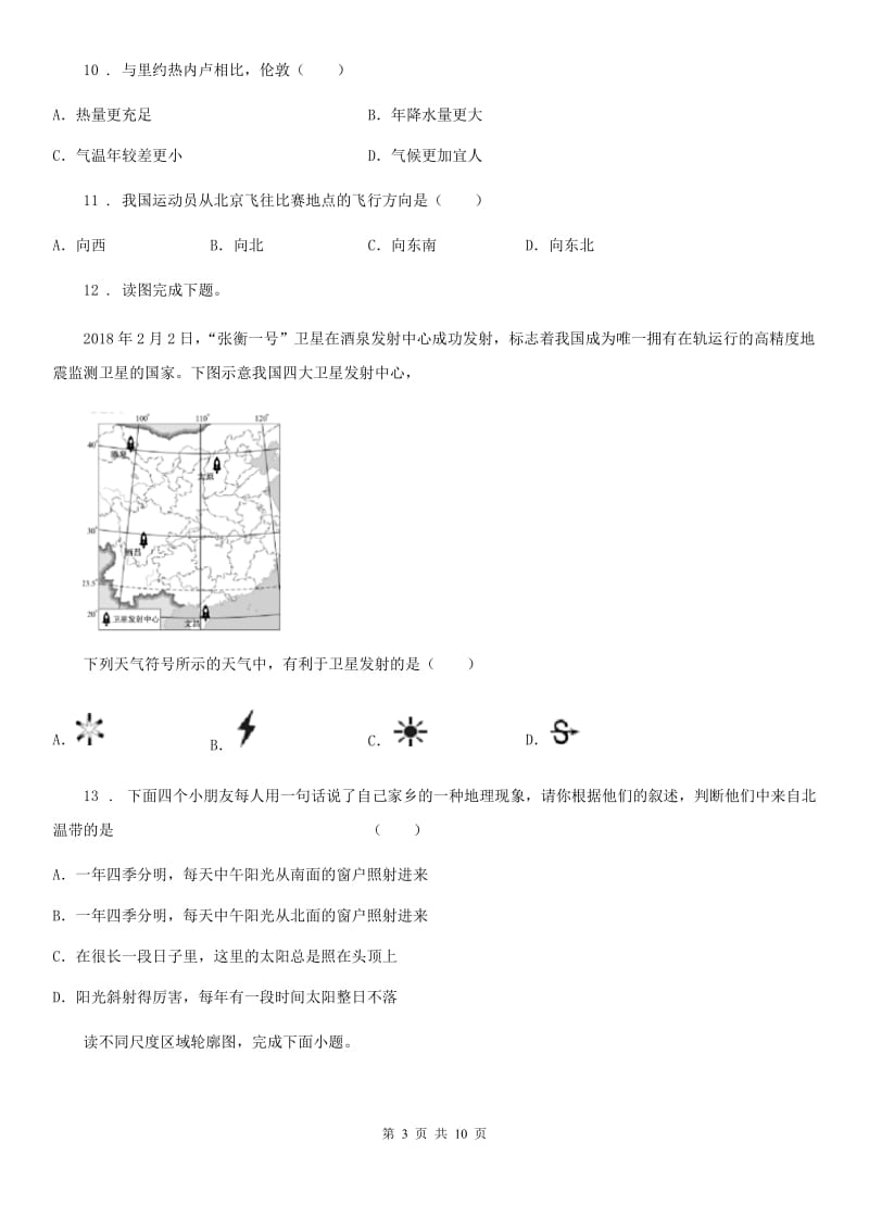 人教版九年级5月统一测试（二模）地理试题_第3页