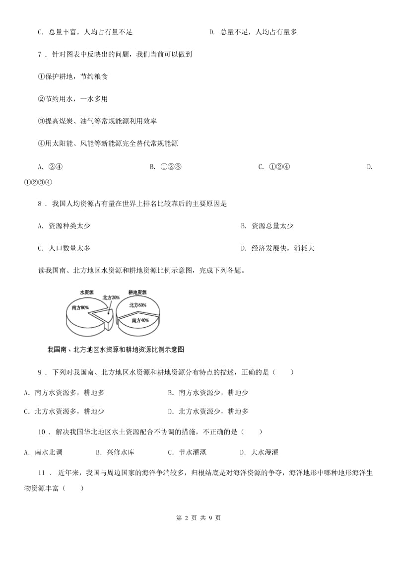 中图版七年级下册地理 4.1水资源及其开发利用 同步测试_第2页