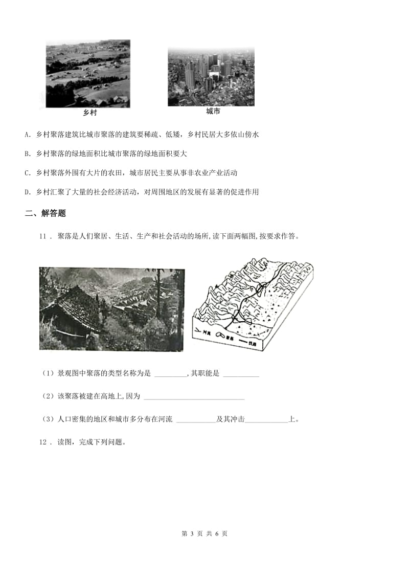 人教版七年级上册地理4.3《人类的聚居地——聚落》同步练习_第3页