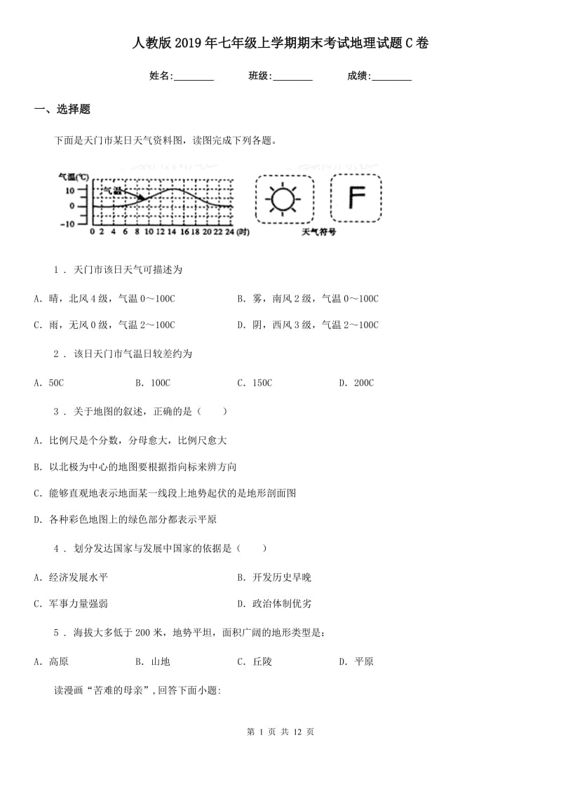 人教版2019年七年级上学期期末考试地理试题C卷新版_第1页