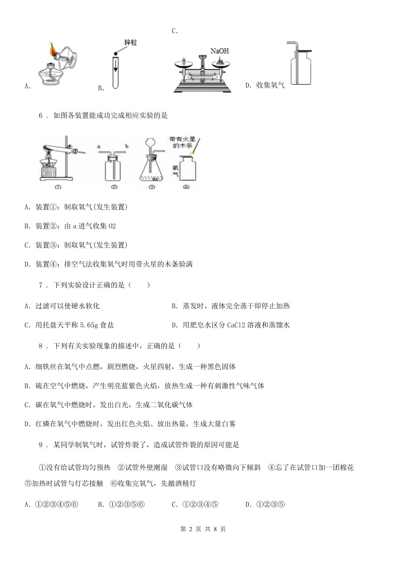 人教版2020年（春秋版）九年级上学期第一次月考化学试题D卷（练习）_第2页