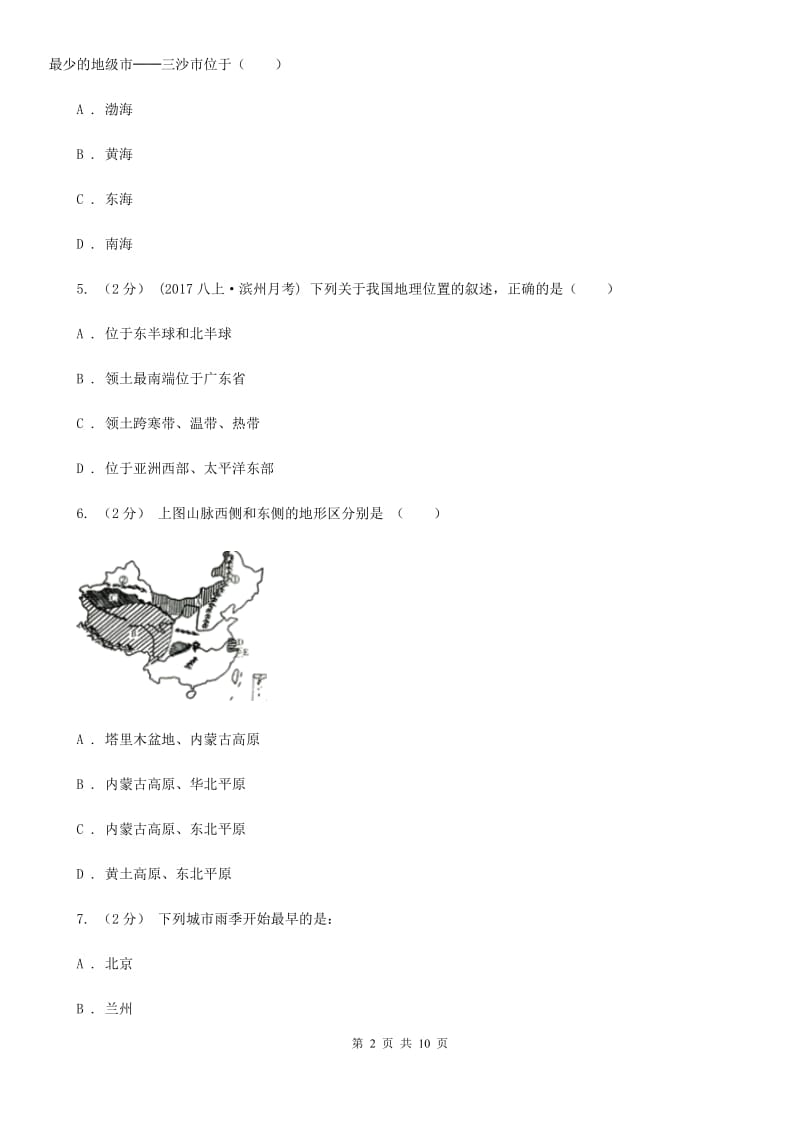 人教版八年级上学期地理期中试卷(模拟)_第2页