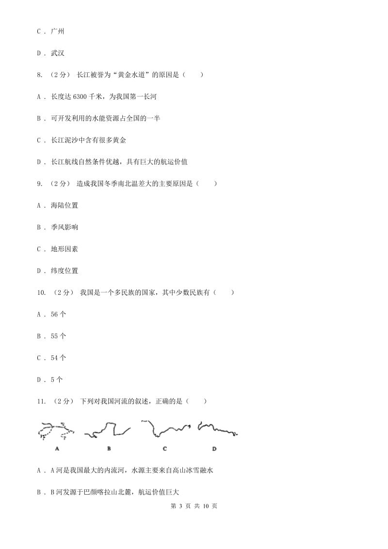 人教版八年级上学期地理期中试卷(模拟)_第3页