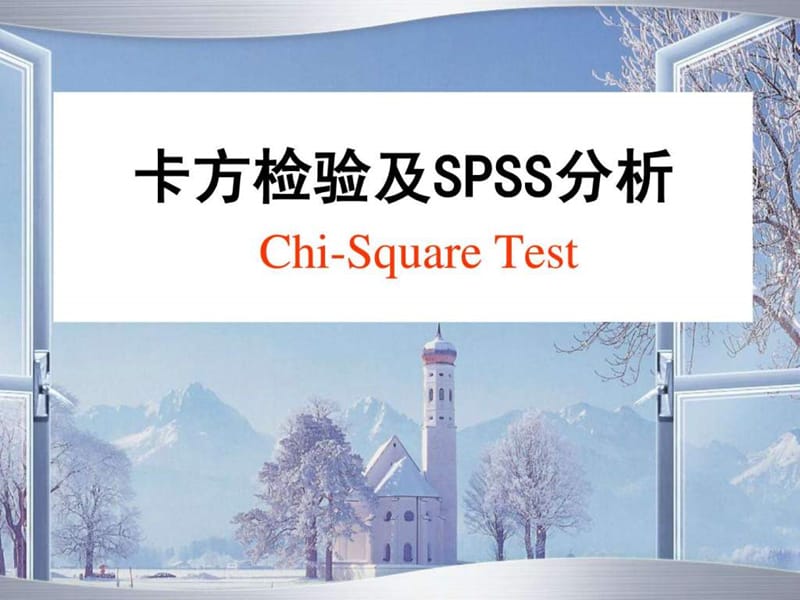 卡方检验及SPSS分析_第1页