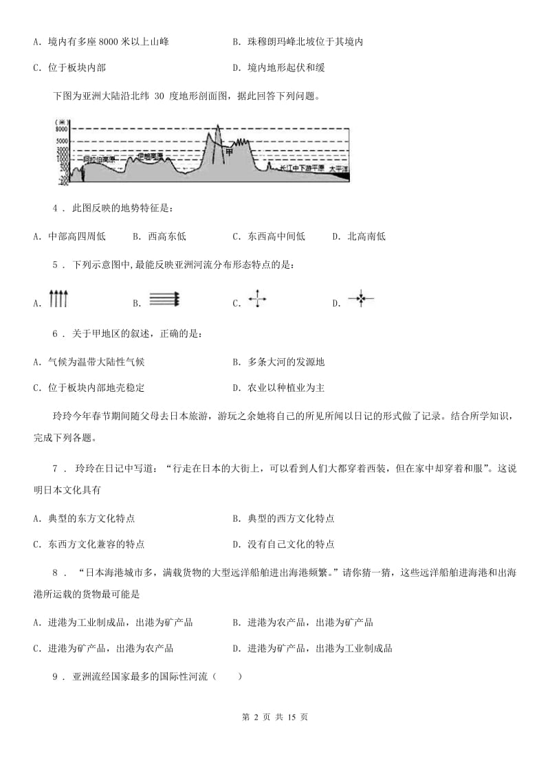 人教版2019-2020年度七年级下学期期中联考地理试题（I）卷_第2页