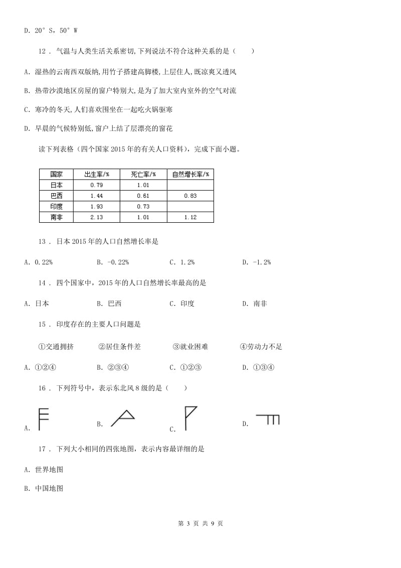 人教版2019年七年级（上）期末地理试卷A卷_第3页