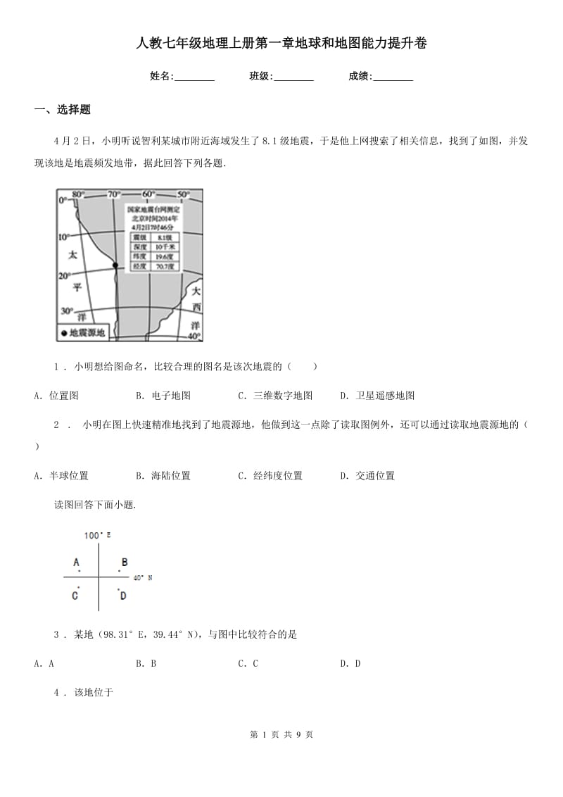 人教七年级地理上册第一章地球和地图能力提升卷_第1页