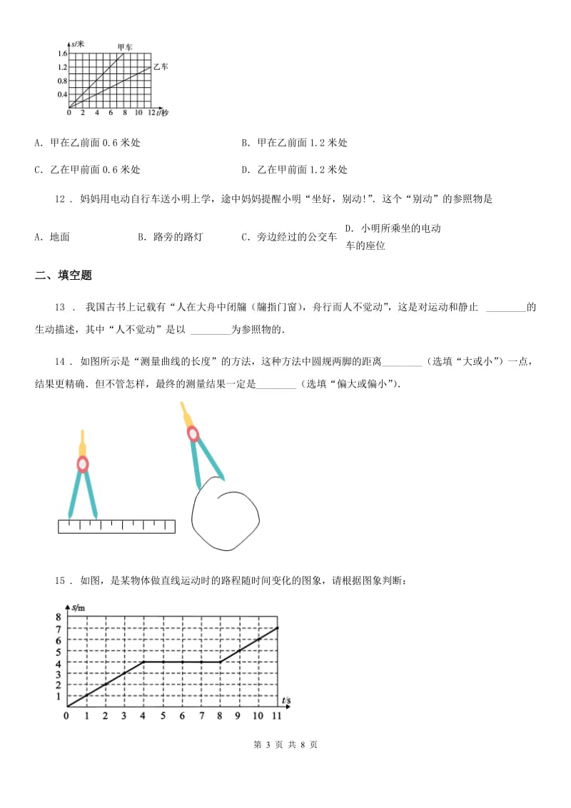 人教版八年级地理上册物理第一章 机械运动章节练习题_第3页