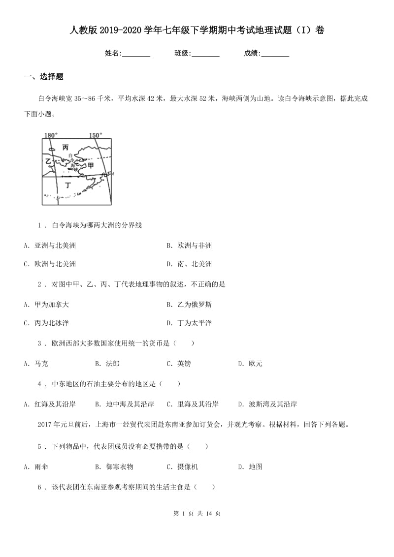 人教版2019-2020学年七年级下学期期中考试地理试题（I）卷（练习）_第1页