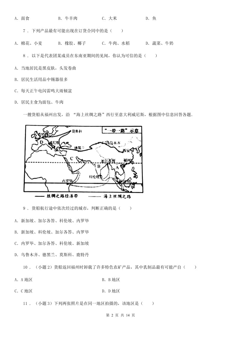 人教版2019-2020学年七年级下学期期中考试地理试题（I）卷（练习）_第2页