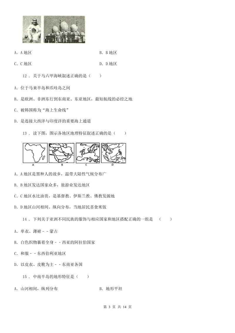 人教版2019-2020学年七年级下学期期中考试地理试题（I）卷（练习）_第3页