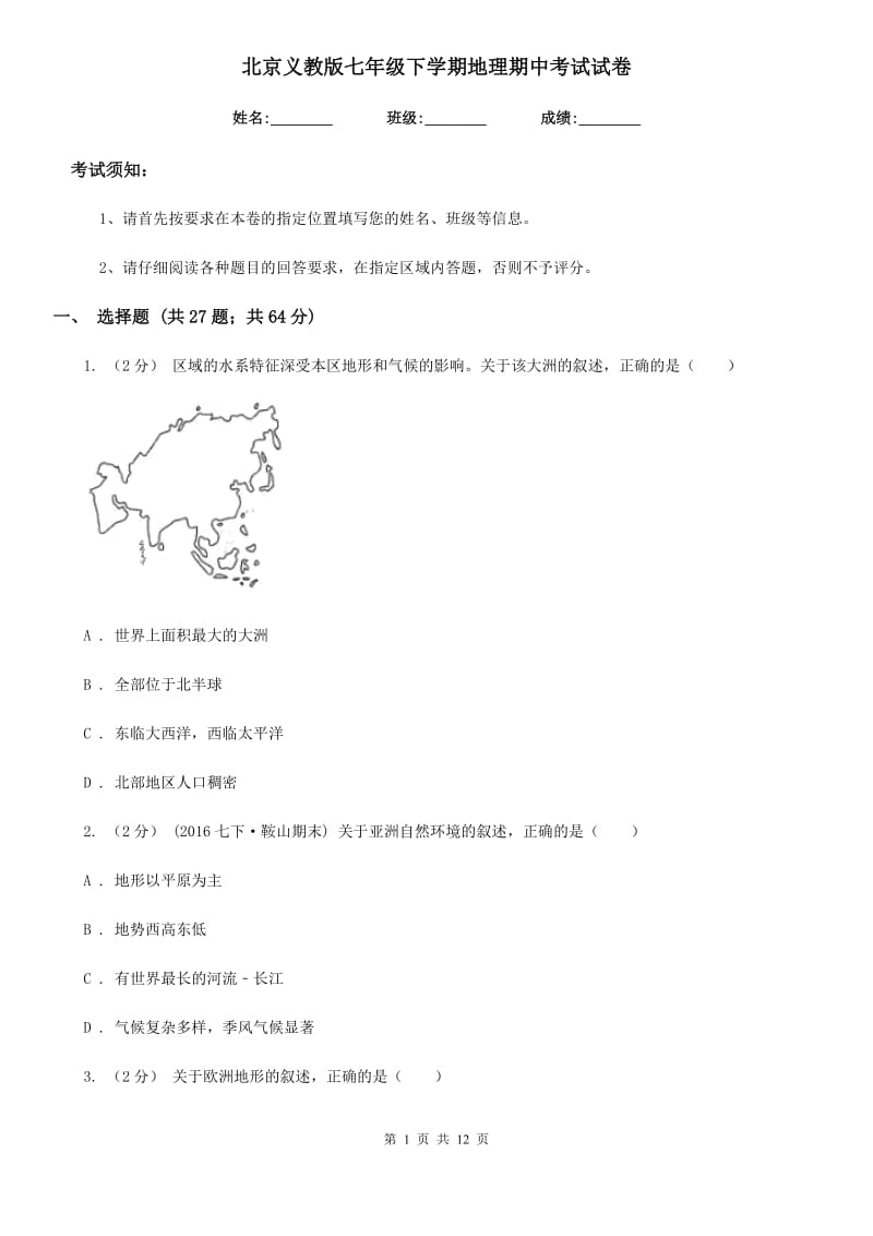 北京义教版七年级下学期地理期中考试试卷(模拟)_第1页