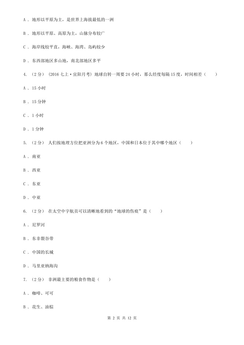 北京义教版七年级下学期地理期中考试试卷(模拟)_第2页