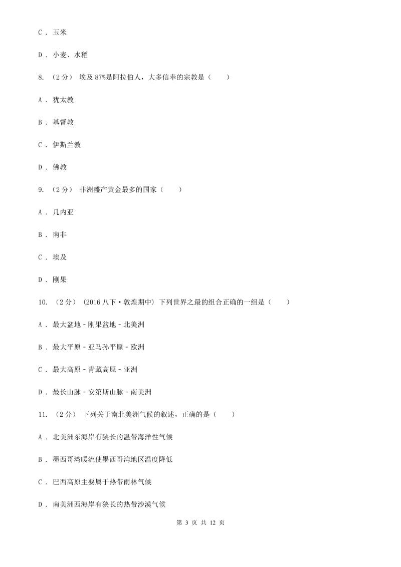 北京义教版七年级下学期地理期中考试试卷(模拟)_第3页