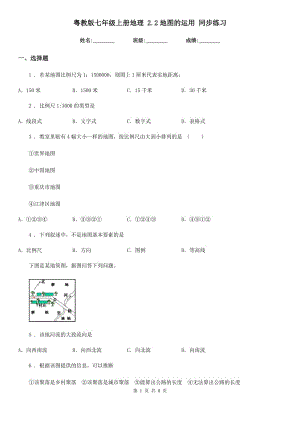 粵教版七年級(jí)上冊(cè)地理 2.2地圖的運(yùn)用 同步練習(xí)