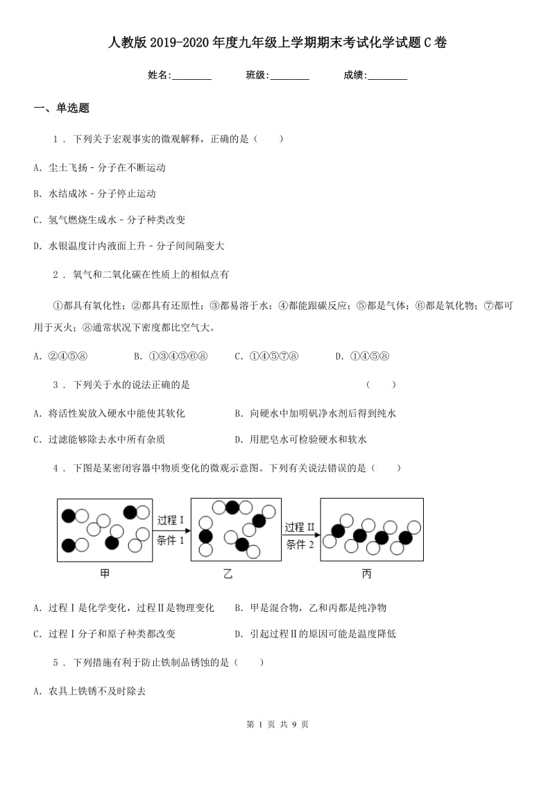 人教版2019-2020年度九年级上学期期末考试化学试题C卷新版_第1页