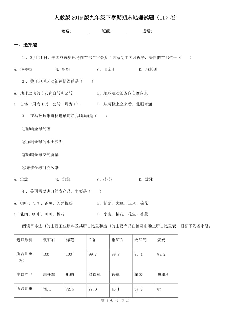 人教版2019版九年级下学期期末地理试题（II）卷_第1页