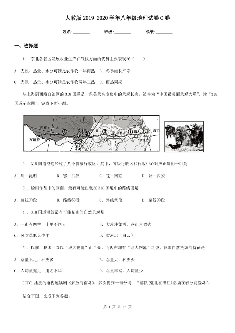 人教版2019-2020学年八年级地理试卷C卷_第1页