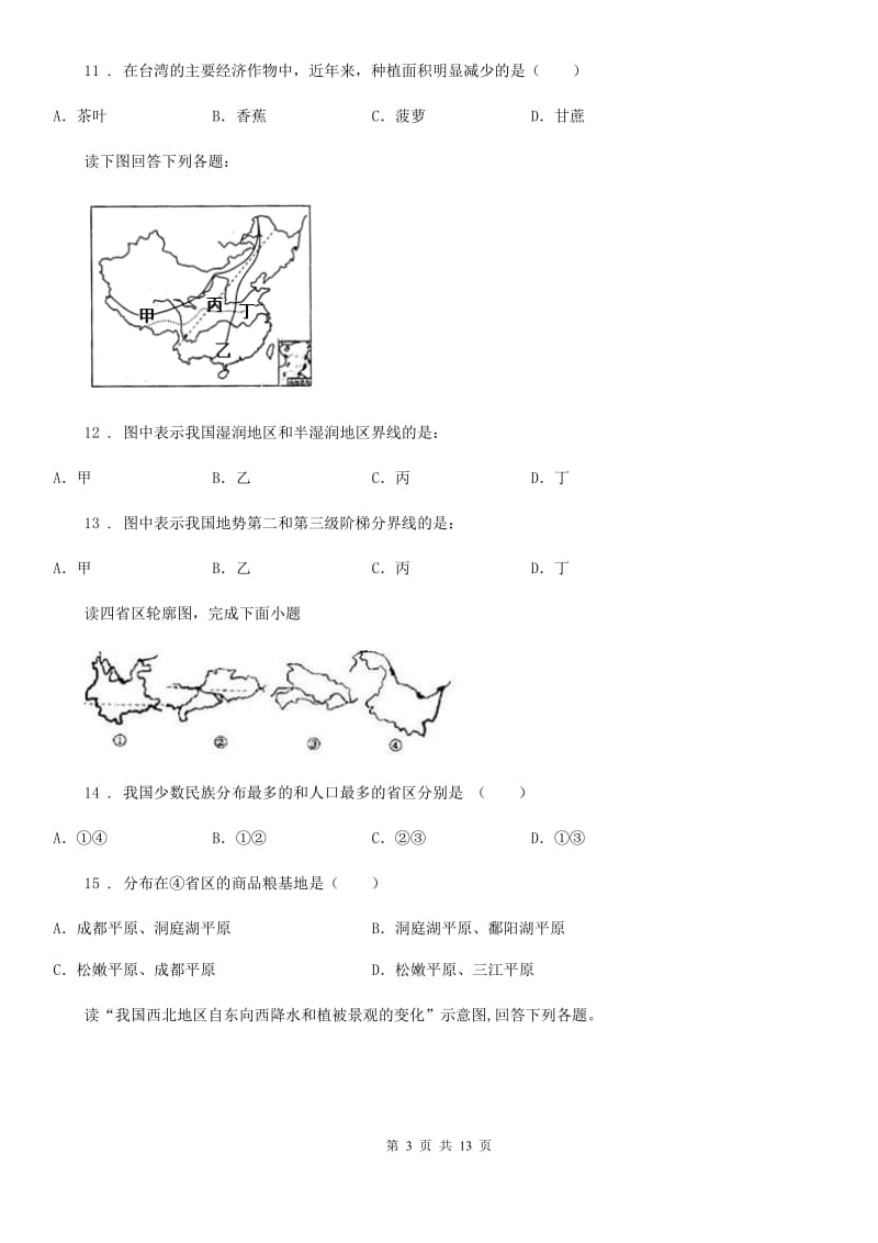 人教版2019-2020学年八年级地理试卷C卷_第3页