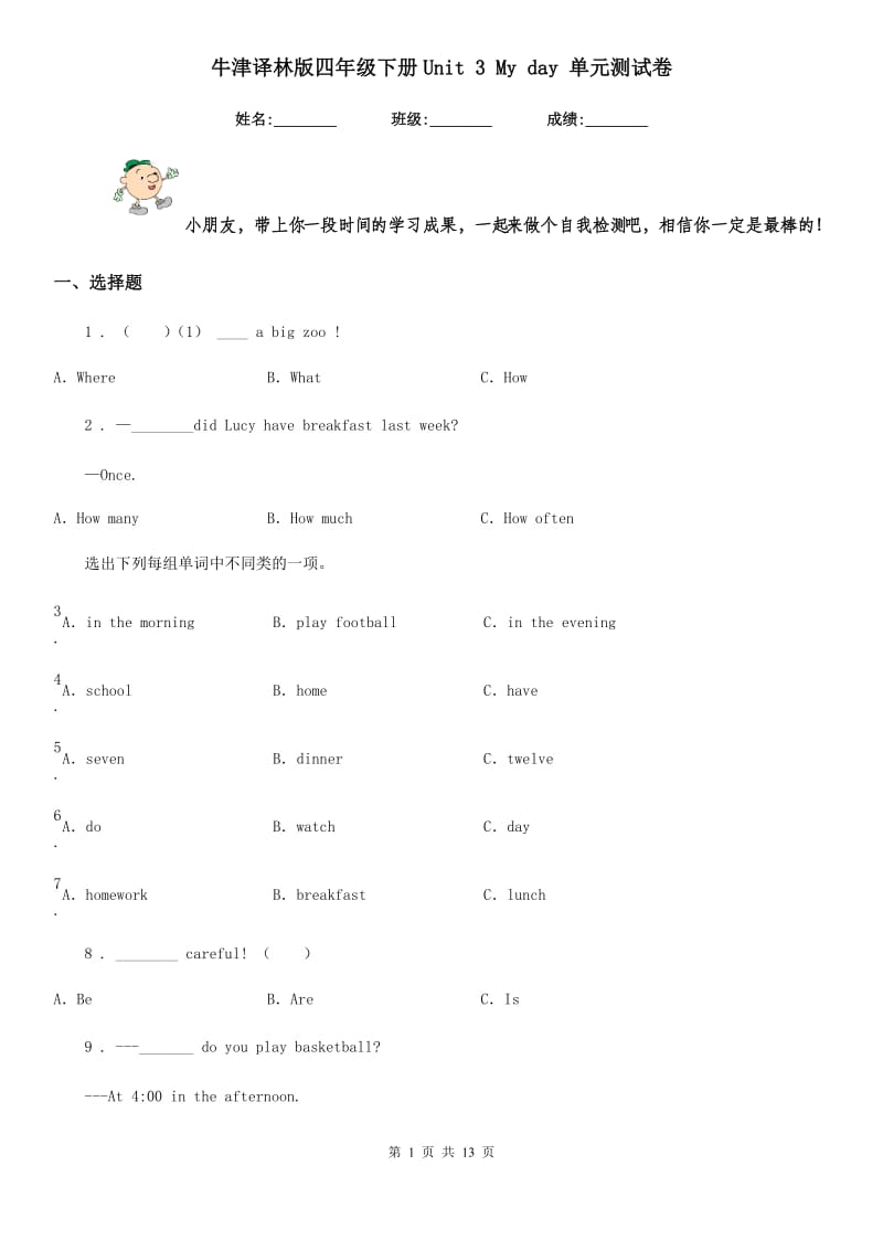 牛津译林版四年级英语下册Unit 3 My day 单元测试卷新版_第1页