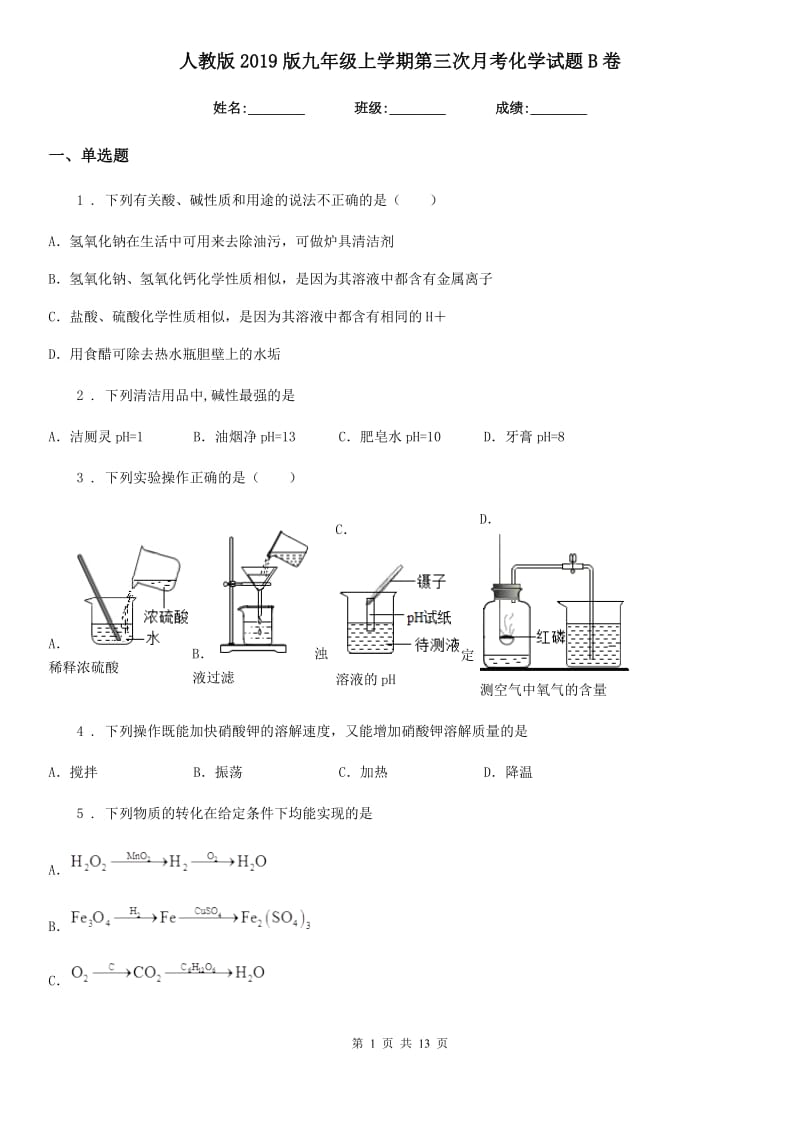 人教版2019版九年级上学期第三次月考化学试题B卷_第1页