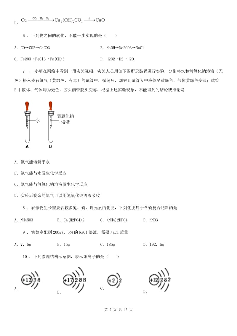 人教版2019版九年级上学期第三次月考化学试题B卷_第2页