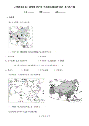 人教版七年級下冊地理 第六章 我們所在的大洲-亞洲 單元練習(xí)題