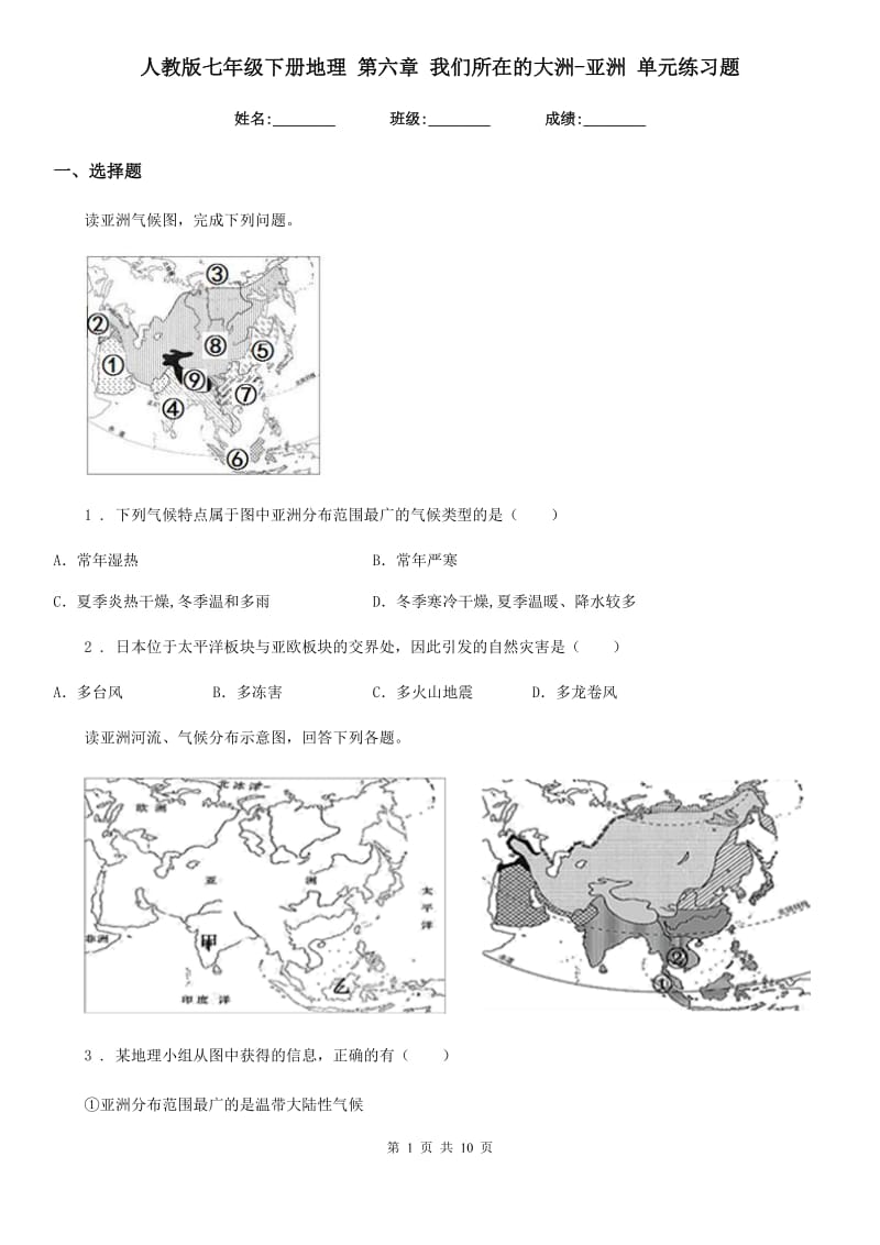 人教版七年级下册地理 第六章 我们所在的大洲-亚洲 单元练习题_第1页