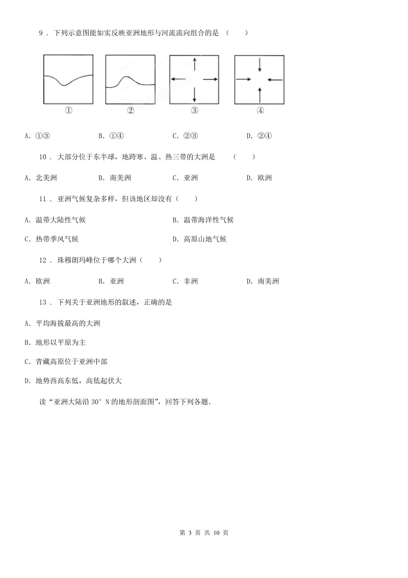 人教版七年级下册地理 第六章 我们所在的大洲-亚洲 单元练习题_第3页