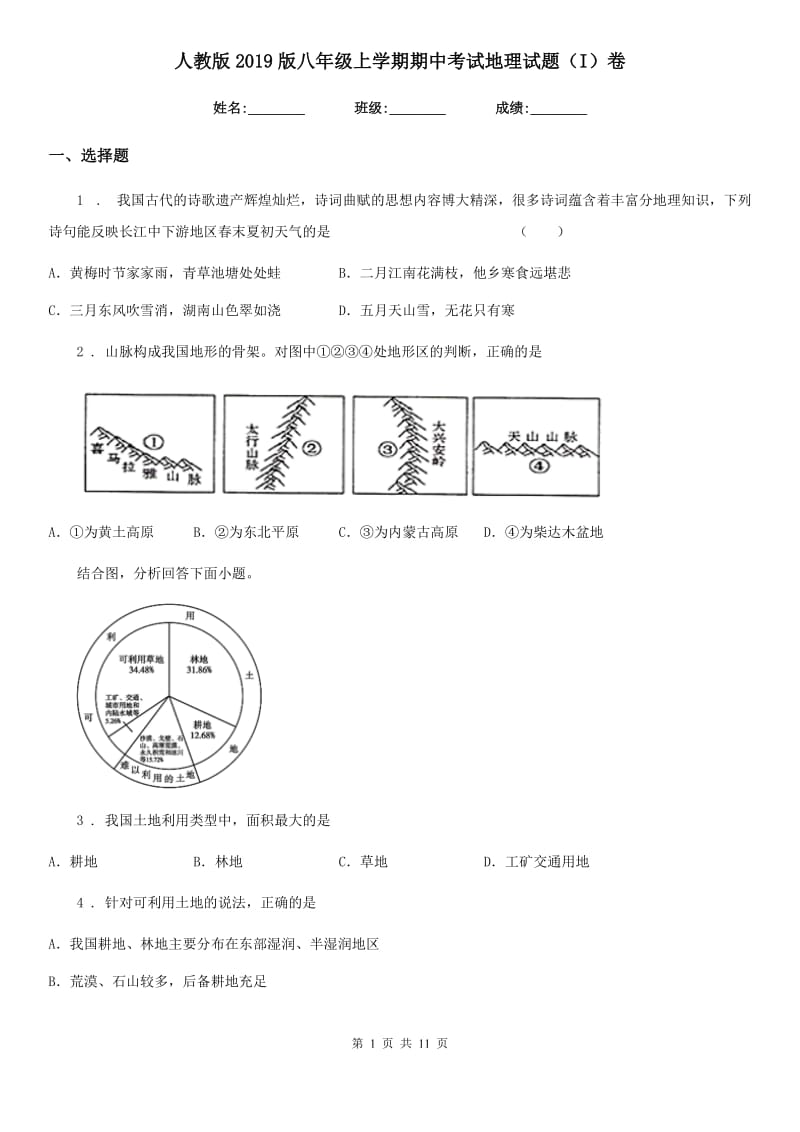 人教版2019版八年级上学期期中考试地理试题（I）卷（练习）_第1页