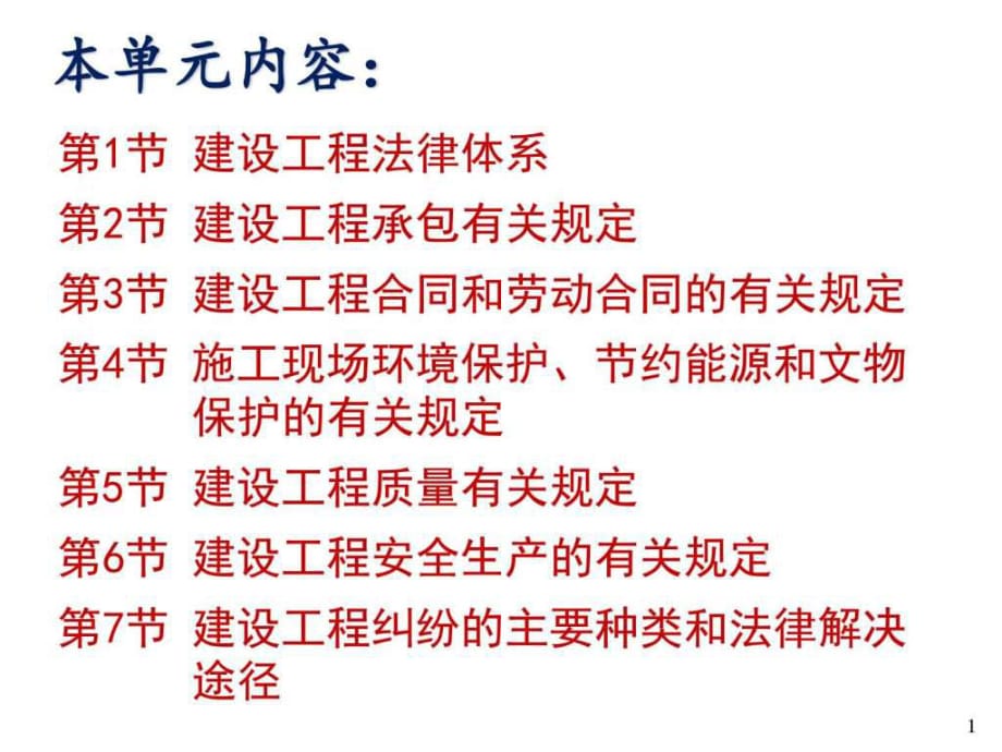 工程建設相關的法律、法規(guī)及有關政策_第1頁