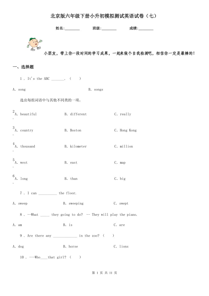 北京版六年级下册小升初模拟测试英语试卷(七)_第1页