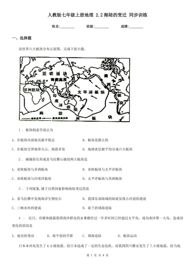 人教版七年级上册地理 2.2海陆的变迁 同步训练_第1页