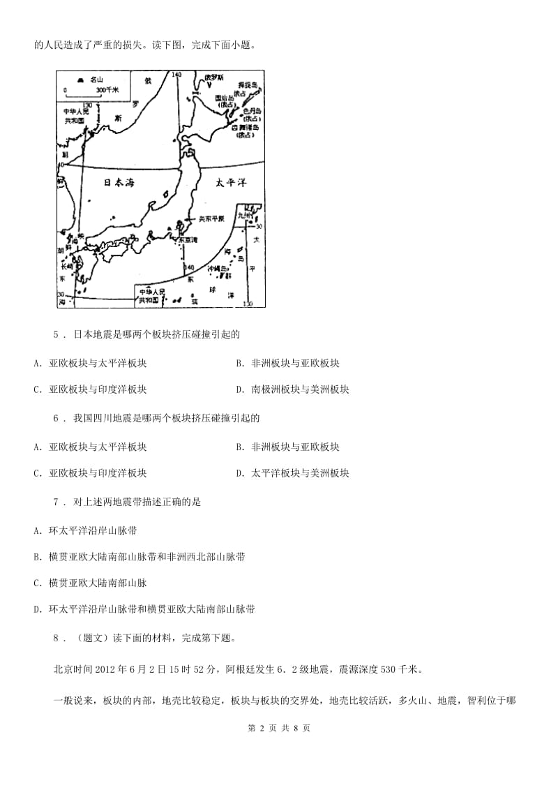 人教版七年级上册地理 2.2海陆的变迁 同步训练_第2页